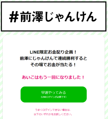 前澤じゃんけん(LINE)で勝った人いるの？勝つための攻略方法がウケるｗ