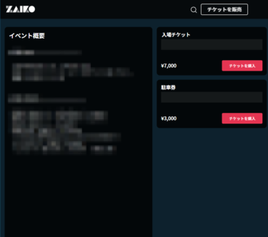 zaikoでチケットをまとめて同時に複数購入して手数料を減らせる？